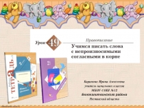 Презентация к уроку русского языка №49 Учимся писать слова с непроизносимыми согласными в корне  во 2 классе (Начальная школа 21 века)