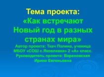 Презентация по литературному чтениюКак встречают Новый год в разных странах мира