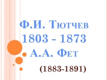 Презентация Ф.И.Тютчев и А.А. Фет - поэты чистого искусства.