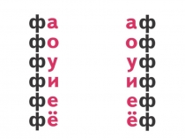 Презентация по литературному чтению Буквы Ф,ф (1 класс).