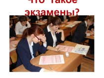 Презентация Что такое экзамены?