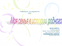 Презентация ученика 1 класса в проекте Моя семья