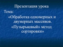 Презентация по информатике на тему Сортировка методом пузырька