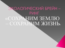Презентация Экологический брейн-ринг для 1-4 классов