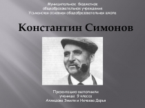 Презентация к сценарию литературного вечера о К. Симонове