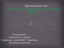 Презентация по истории 110-летие Горловского вооруженного восстания