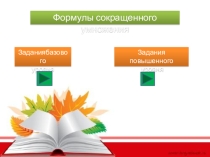 Презентация по математике для контроля знаний на тему Формулы сокращенного умножения