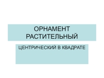Презентация по изобразительному искусству Орнамент ( поэтапно) 2 класс