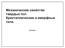 Презентация Кристаллические и аморфные тела