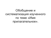Презентация по русскому языку на тему Обобщение и систематизация изученного по теме Имя прилагательное  (5 класс)