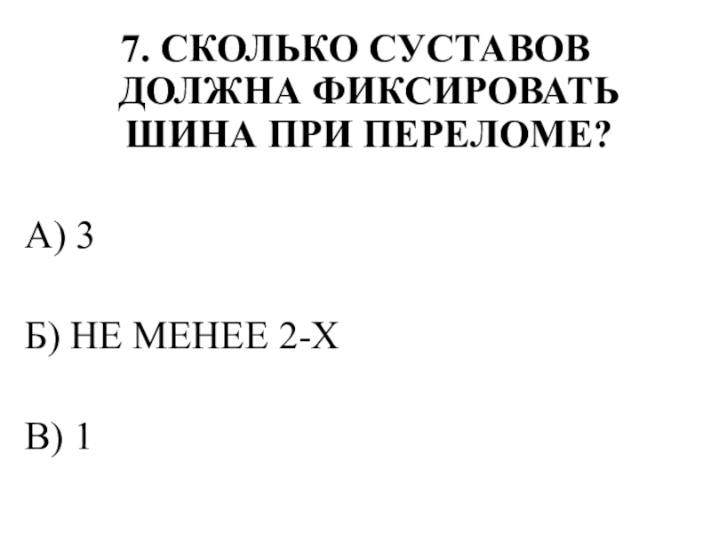 Тестирование по теме ОПОРНО-ДВИГАТЕЛЬНАЯ СИСТЕМА 7. СКОЛЬКО СУСТАВОВ ДОЛЖНА ФИКСИРОВАТЬ ШИНА ПРИ ПЕРЕЛОМЕ?А) 3Б) НЕ МЕНЕЕ 2-ХВ) 1 7. СКОЛЬКО СУСТАВОВ ДОЛЖНА ФИКСИРОВАТЬ ШИНА ПРИ ПЕРЕЛОМЕ?А) 3Б) НЕ МЕНЕЕ 2-ХВ) 1