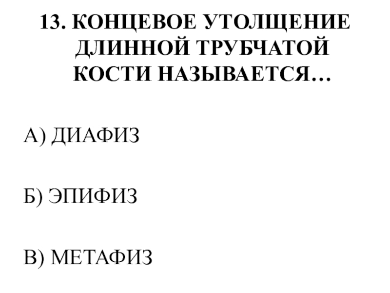Тестирование по теме ОПОРНО-ДВИГАТЕЛЬНАЯ СИСТЕМА 13. КОНЦЕВОЕ УТОЛЩЕНИЕ ДЛИННОЙ ТРУБЧАТОЙ КОСТИ НАЗЫВАЕТСЯ…А) ДИАФИЗБ) ЭПИФИЗВ) МЕТАФИЗ 13. КОНЦЕВОЕ УТОЛЩЕНИЕ ДЛИННОЙ ТРУБЧАТОЙ КОСТИ НАЗЫВАЕТСЯ…А) ДИАФИЗБ) ЭПИФИЗВ) МЕТАФИЗ