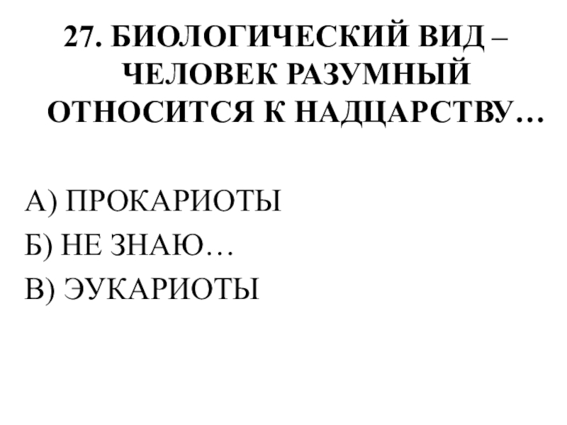 Тестирование по теме ОПОРНО-ДВИГАТЕЛЬНАЯ СИСТЕМА 27. БИОЛОГИЧЕСКИЙ ВИД – ЧЕЛОВЕК РАЗУМНЫЙ ОТНОСИТСЯ К НАДЦАРСТВУ…А) ПРОКАРИОТЫБ) НЕ ЗНАЮ…В) ЭУКАРИОТЫ 27. БИОЛОГИЧЕСКИЙ ВИД – ЧЕЛОВЕК РАЗУМНЫЙ ОТНОСИТСЯ К НАДЦАРСТВУ…А) ПРОКАРИОТЫБ) НЕ ЗНАЮ…В) ЭУКАРИОТЫ
