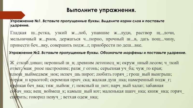 Выполните упражнения.Упражнение №1. Вставьте пропущенные буквы. Выделите корни слов и поставьте ударение.Упражнение №2. Вставьте пропущенные буквы. Обозначьте