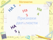 Презентация по математике на тему Применение разных признаков делимости