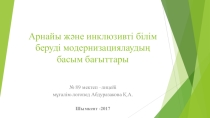 Пезентация по дефектологии на тему Инклюзивті білім беруді модернизациялау жолдары