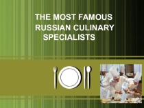 Презентация на английском языке Известные российские кулинары – Люсьен Оливье, Елена Молоховец, Вильям Похлебкин. Биографии, рецепты их блюд, интересные факты из жизни. Для студентов по специальности 19.02.10 Технология продукции общественного питания.