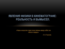 Презентация по физике Явления физики в кино 10 класс