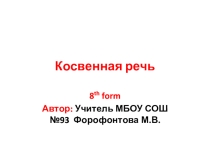 Обучение косвенной речи в 8 классе (УМК Английский в фокусе)