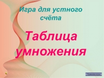 Презентация по математике для 3-4 класса Таблица умножения