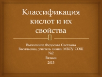 Презентация  Кислоты и их свойства