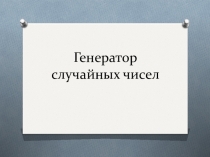 Презентация Генератор случайных чисел