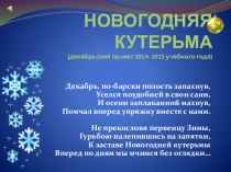 Презентация по итогам проекта Новогодняя кутерьма