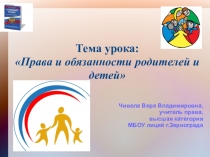 Презентация по праву на тему :Права и обязанности родителей и детей