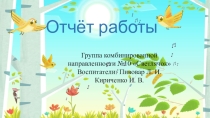 Отчёт работы дошкольник