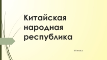 Презентация на конкурс Дружба народов - Китайская Народная Республика