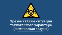 Презентация по ОБЖ Чрезвычайные ситуации техногенного характера