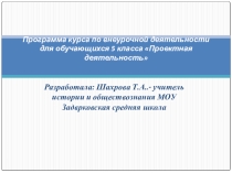Презентация по обществознанию 5 класс Проектная деятельность