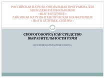 Проектная работа Скороговорка как средство выразительности речи