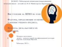 Факторы, определяющие особенности усвоения учебного предмета. Проблема дискалькулий и их коррекция.