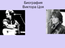 Презентация к классному часу На вкус и цвет товарища нет. Творчество Виктора Цоя