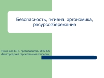 Презентация по информатике на тему Безопасность, гигиена, эргономика, ресурсосбережение (1 курс)