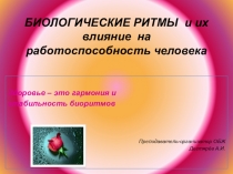 Презентация по ОБЖ на тему:  Биологические ритмы и их влияние на работоспособность человека . (10 класс)