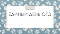 Презентация для 9 класса по математике не тему Готов ли ты к ОГЭ?