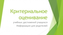 Презентация по теме Критериальное оценивание для родителей