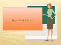 Презентация к открытому уроку по математике в 5 классе