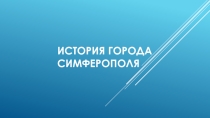Презентация по крымоведению История города Симферополя