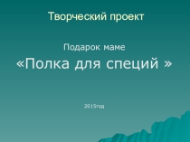Презентация по техническому труду Полка для специй