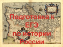 Презентация по истории по подготовка к ЕГЭ по теме Внешняя политика России XVII века