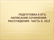 Презентация к уроку русского языка в 9 классе Подготовка к написанию сочинения-рассуждения 15.3