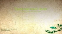 Транспортный налог