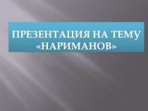 Презентация по краеведения Город Нариманов