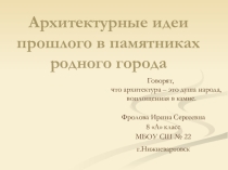 Презентация по краеведению Архитектурные идеи прошлого в памятниках родного города