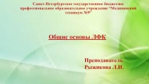 Презентация к лекции на тему:Общие основы ЛФК