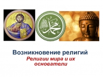 Презентация по ОРКСЭ Возникновение религий. Религии мира и их основатели. 4 класс