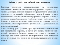 Методическая разработка урока по предмету МДК 01.01. Устройство автомобилей на тему:  Общее устройство и рабочий цикл двигателя
